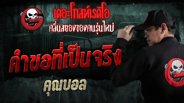 คำขอที่เป็นจริง  • คุณบอล | 5 เม.ย. 69 | THE GHOST RADIO