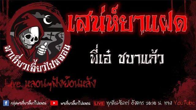 EP.635 เสน่ห์ยาแฝด - พี่เอ๋ ชบาแก้ว