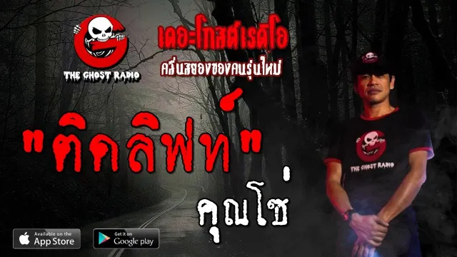 ติดลิฟท์ |  | 29 กันยายน 2562 | TheGhostRadioOfficial ฟังเรื่องผีเดอะโกส