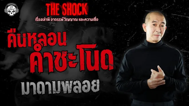คืนหลอนคำชะโนด มาดามพลอย | THE SHOCK