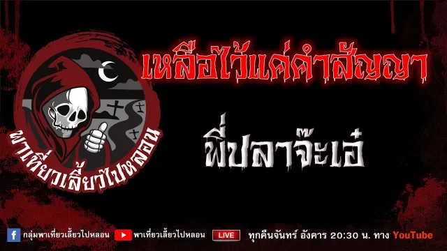 EP.850 เหลือไว้แค่คำสัญญา - พี่ปลาจ๊ะเอ๋