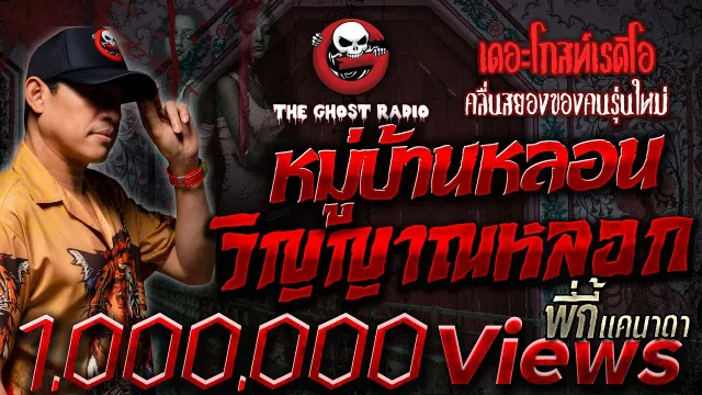 หมู่บ้านหลอน วิญญาณหลอก • พี่กี้ แคนาดา | 3 ก.ย. 66 | THE GHOST RADIO