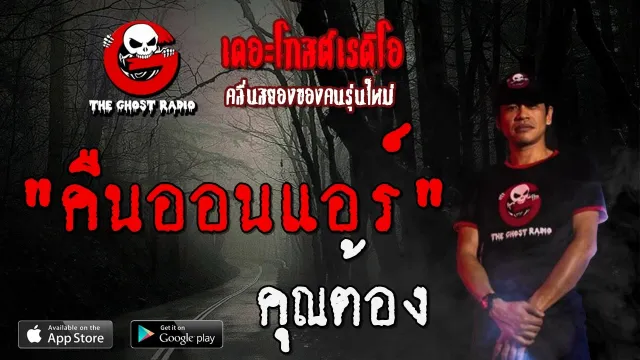 คืนออนแอร์ |  | 21 มิถุนายน 2563 | TheGhostRadioOfficial ฟังเรื่องผีเดอะโกส