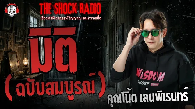 มิติ (ฉบับสมบูรณ์) คุณโน้ต เล่นพิเรนทร์ | THE SHOCK