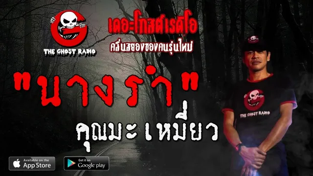 นางรำ |  | 1 กุมภาพันธ์ 2563 | TheGhostRadioOfficialฟังเรื่องผีเดอะโกส