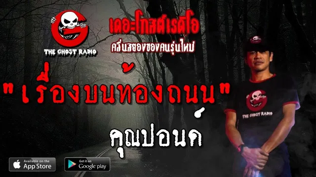 เรื่องบนท้องถนน |  | 19 พฤษภาคม 2562 | TheGhostRadio ฟังเรื่องผีเดอะโกส