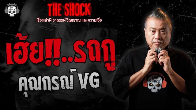 เฮ้ย..รถกู คุณกรณ์ VG | THE SHOCK