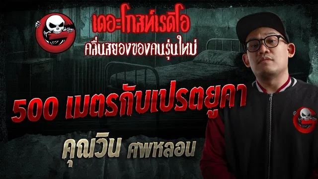 500 เมตรกับเปรตยูคา  •  ศพหลอน | 25 ม.ค. 69 | THE GHOST RADIO