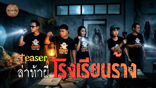 รายการพุธกลางคืน | ล่าท้าผี โรงเรียนร้าง  #คืนปล่อยผี