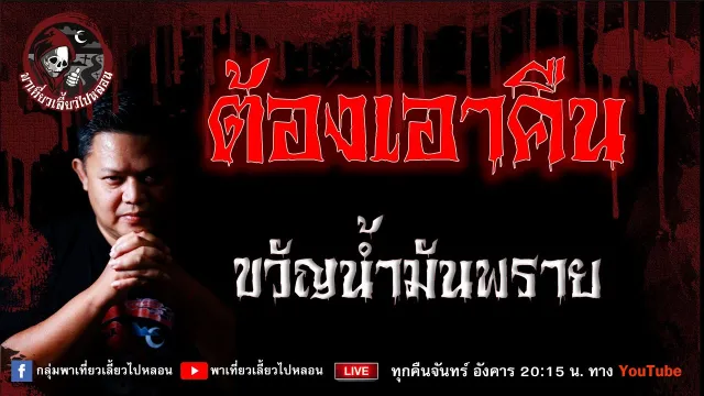 เรื่อง ต้องเอาคืน - ขวัญน้ำมันพราย