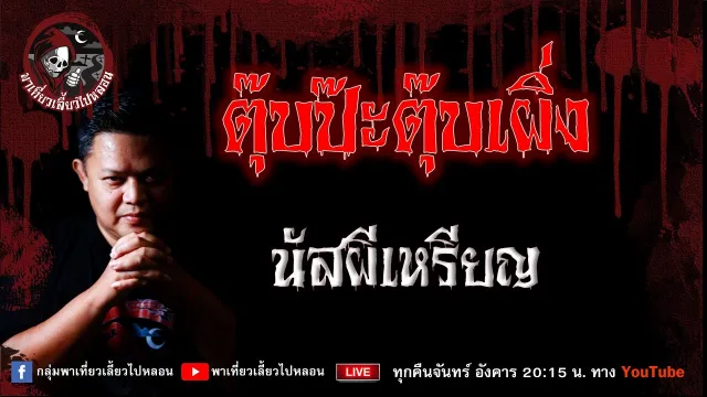 เรื่อง ตุ๊บป๊ะตุ๊บเผิ่ง - นัสผีเหรียญ