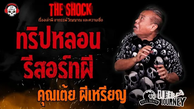 ทริปหลอน รีสอร์ทผี คุณเต้ย ผีเหรียญ l TheShock13
