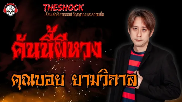 คันนี้ผีหวง คุณบอย ยามวิกาล l TheShock13