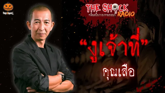 งูเจ้าที่ คุณเสือ l TheShock13