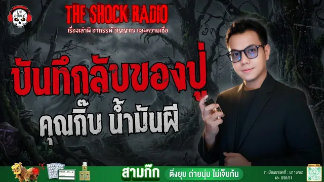 บันทึกลับของปู่ คุณกิ๊บ น้ำมันผี | THE SHOCK