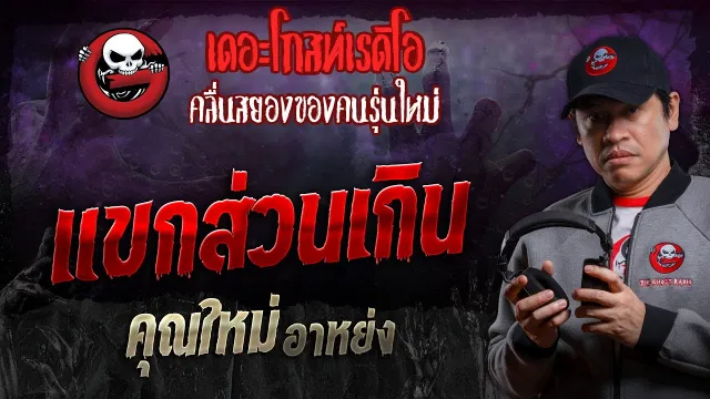 แขกส่วนเกิน •  อาหย่ง | 19 ต.ค. 67 | THE GHOST RADIO