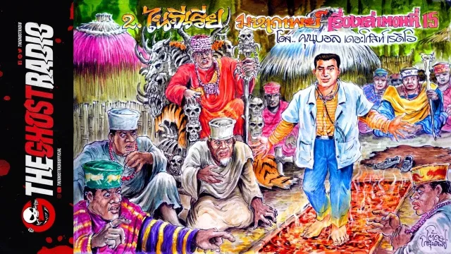 2. ไนจีเรีย •  | 26 เม.ย. 63 | THE GHOST RADIO