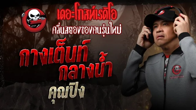 กางเต็นท์กลางน้ำ  •  | 30 ส.ค. 68 | THE GHOST RADIO