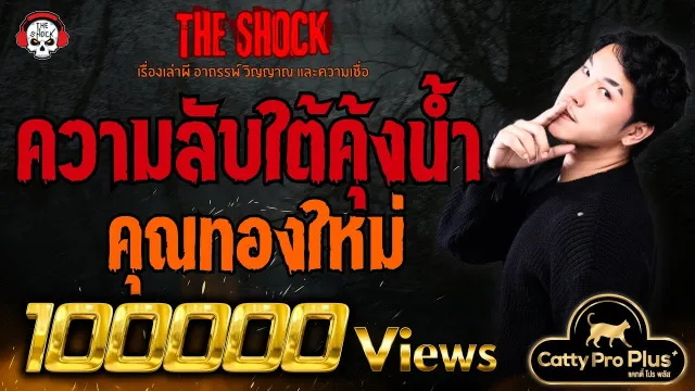 ความลับใต้คุ้งน้ำ คุณทองใหม่ l TheShock13