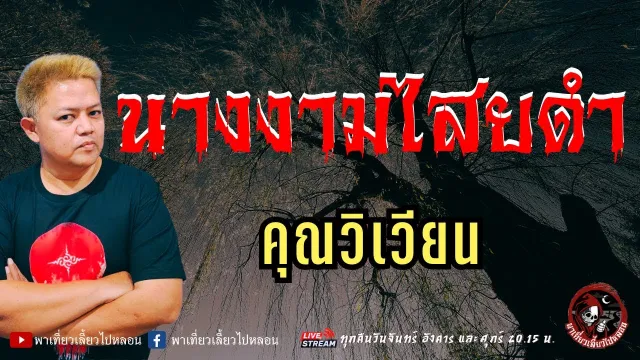 เรื่อง นางงามไสยดำ  - คุณวิเวียน