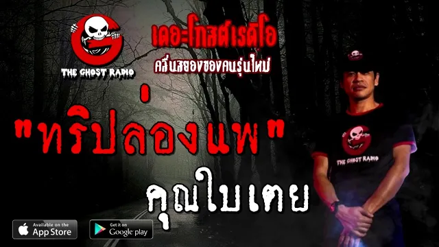 ทริปล่องแพ |  | 4 ตุลาคม 2563 | TheGhostRadioOfficial ฟังเรื่องผี