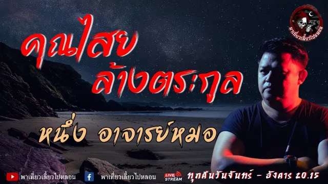 หนึ่ง อาจารย์หมอ