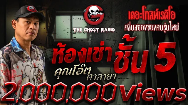 ห้องเช่า ชั้น 5 •  ศาลายา | 28 มิ.ย. 68 | THE GHOST RADIO
