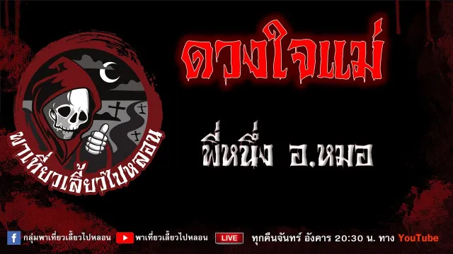 EP.660 ดวงใจแม่ - พี่หนึ่ง อ.หมอ