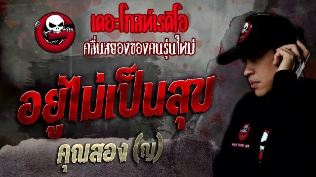 อยู่ไม่เป็นสุข •  (ญ) | 9 เม.ย. 65 | THE GHOST RADIO