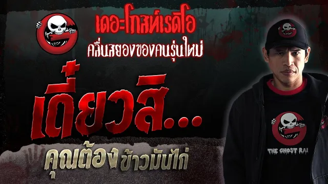 เดี๋ยวสิ… •  ข้าวมันไก่ | 26 ส.ค. 66 | THE GHOST RADIO