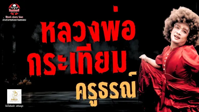 เรื่อง หลวงพ่อกระเทียม  - ครูธรณ์
