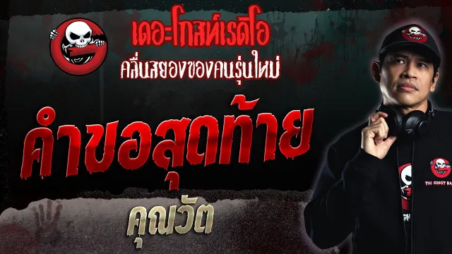 คำขอสุดท้าย •  | 12 ก.พ. 66 | THE GHOST RADIO