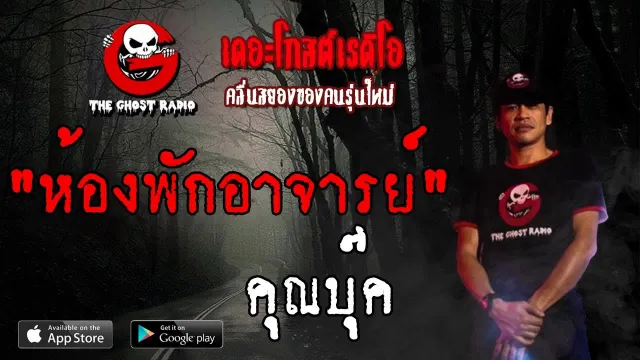 ห้องพักอาจารย์ |  | 9 มิถุนายน 2562 | TheGhostRadio ฟังเรื่องผีเดอะโกส