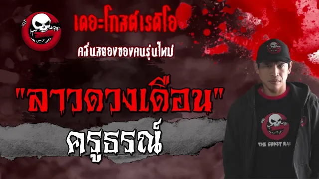 ลาวดวงเดือน | ครูธรณ์ | 13 มีนาคม 2564 | TheGhostRadioOfficial