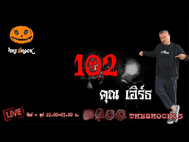 เรื่องเล่าสุดช็อค l 102 คุณ เอิร์ธ l The Shock เดอะช็อค