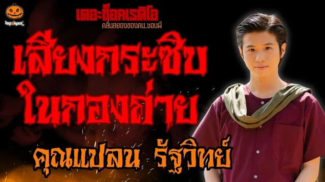 เสียงกระซิบในกองถ่าย คุณแปลน รัฐวิทย์ l TheShock13