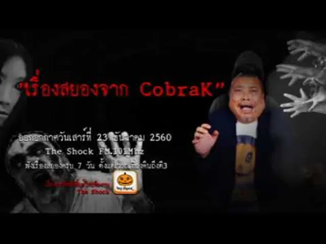 The Shock เดอะช็อค เรื่อง เรื่องสยองจาก CobraK ออกอากาศวันเสาร์ที่ 24 ธันวาคม 2560