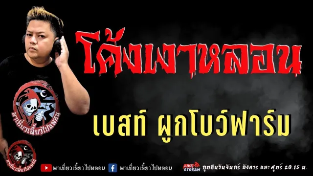 เรื่อง โค้งเงาหลอน  - เบสท์ ผูกโบว์ฟาร์ม