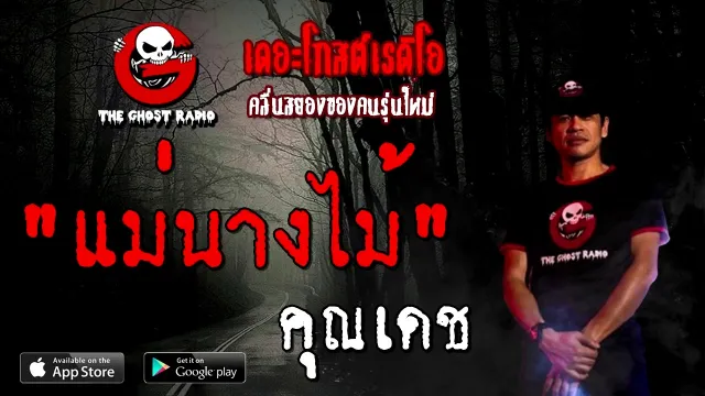 แม่นางไม้ |  | 28 พฤศจิกายน 2563 | THE GHOST RADIO