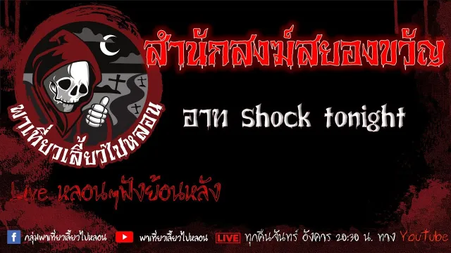 EP. 416 สำนักสงฆ์สยองขวัญ - อาท Shock Tonight
