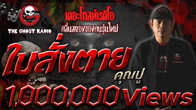 ใบสั่งตาย |  | 1 กันยายน 2561 | TheGhostRadioOfficial ฟังเรื่องผีเดอะโกส