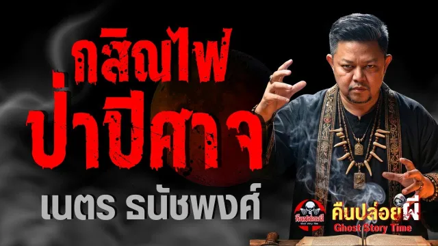 เรื่อง กสิณไฟ ป่าปีศาจ  - เนตร ธนัชพงศ์
