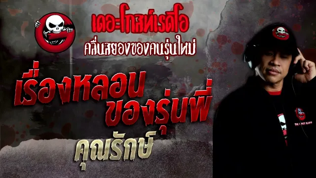 เรื่องหลอนของรุ่นพี่ •  | 23 ต.ค. 65 | THE GHOST RADIO