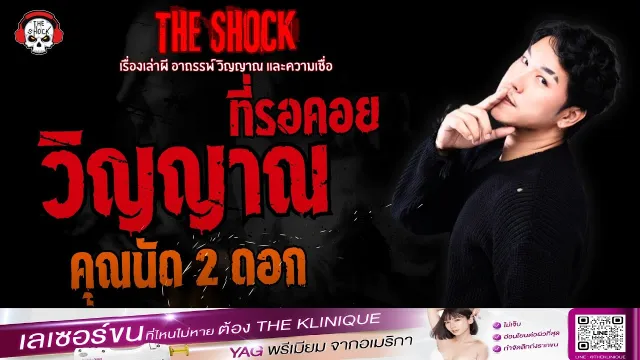 วิญญาณที่รอคอย คุณนัด 2 ดอก | THE SHOCK