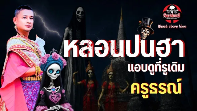 คืนปล่อยผี | พุธกลางคืน : หลอนปนฮา [แอบดูที่รูเดิม] ครูธรณ์