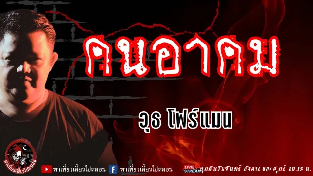 เรื่อง คนอาคม - วุธ โฟร์แมน
