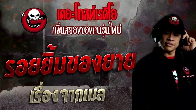เรื่องจากเมล • รอยยิ้มของยาย | 21 ส.ค. 65 | THE GHOST RADIO