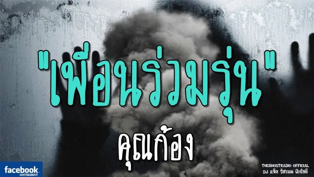 เพื่อนร่วมรุ่น |  | 2 กุมภาพันธ์ 2562 | TheGhostRadio ฟังเรื่องผีเดอะโกส