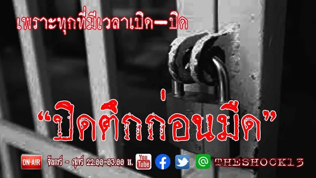 เรื่องจาก รปภ ที่สยดสยอง l เรื่องเล่าสุดช็อค l ปิดตึกก่อนมืด คุณ พีท l The Shock เดอะช็อค