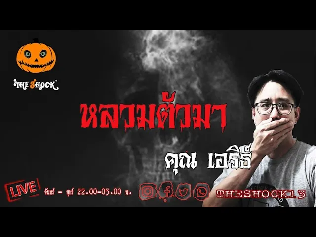 เรื่องเล่าสุดช็อค l หลวมตัวมา คุณ เอริธ์ l TheShock13